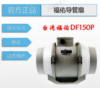 全新原裝臺灣FULLTECH福佑DF150P導(dǎo)管扇強(qiáng)大風(fēng)力過熱保護(hù)靜音風(fēng)扇